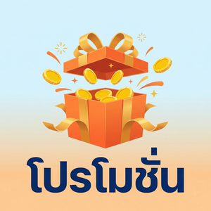 โปรโมชั่น