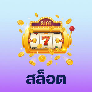 สล็อต