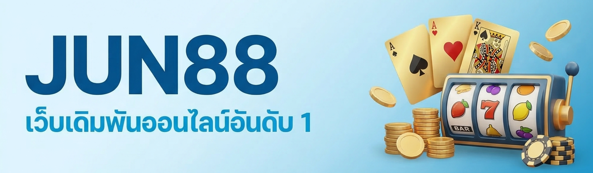 Jun88 เว็บเดิมพันออนไลน์อันดับ 1